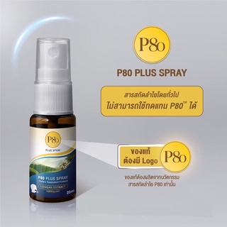 P80 Plus Spray ของแท้ พร้อมส่ง❗️ผลิตจากนวัตกรรมสารสกัดลำไย 100%  สเปรย์พ่นช่องปากและลำคอพัฒนาจากผลงานวิจัยของสถาบัน ADSI