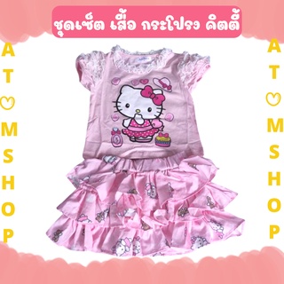 Atom Shop Kitty set ชุดเดรสเด็ก ชุดเซ็ตเสื้อกระโปรง ชุดเด็ก ลายคิตตี้ สีชมพู หวานสดใส