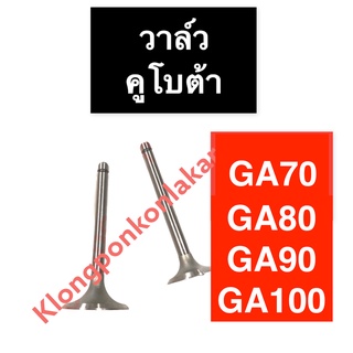 วาล์ว คูโบต้า GA70 GA80 GA90 GA100 วาล์วคูโบต้า วาล์วga70 วาวga90 วาวล์ga100 บ่าวาล์วga70 ขาวาวga90 ก้านวาวga100 วาวga70