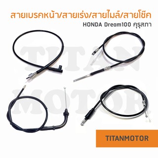 สายเบรคหน้าดรีม/สายไมล์ดรีม/สายเร่งดรีม HONDA Dream100 ดรีมคุรุสภา ดรีมเก่า  : Titanmotorshop