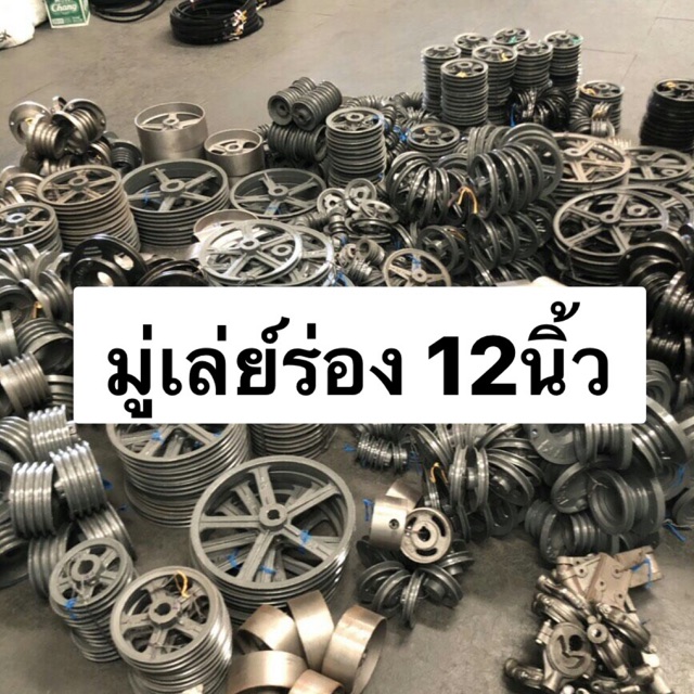 มู่เล่ย์ สายพาน ร่องB 12นิ้ว VK มู่เล่ พูเล่ 1ร่อง 2ร่อง 3ร่อง มู่เล่ย์ มู่เล่ย์ก้าน พลูเล่ย์  มูเล่