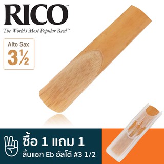 Rico™ RJA1035 ลิ้นแซกโซโฟน อัลโต้ เบอร์ 3 1/2 (ลิ้นอัลโต้แซก เบอร์ 3.5, 3 1/2 Eb Alto Sax Reed) ** ซื้อ 1 แถม 1 **