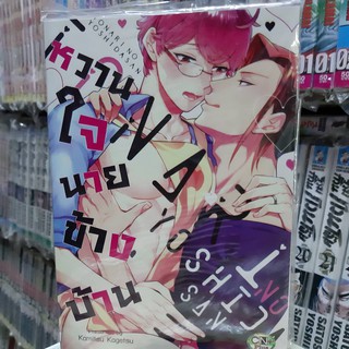 การ์ตูนวาย หนังสือการ์ตูนวาย เรื่อง หวานใจนายข้างบ้าน  จบในเล่ม