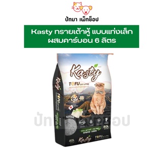 Kasty ทรายเต้าหู้ แบบแท่ง ผสมคาร์บอน 6  ลิตร