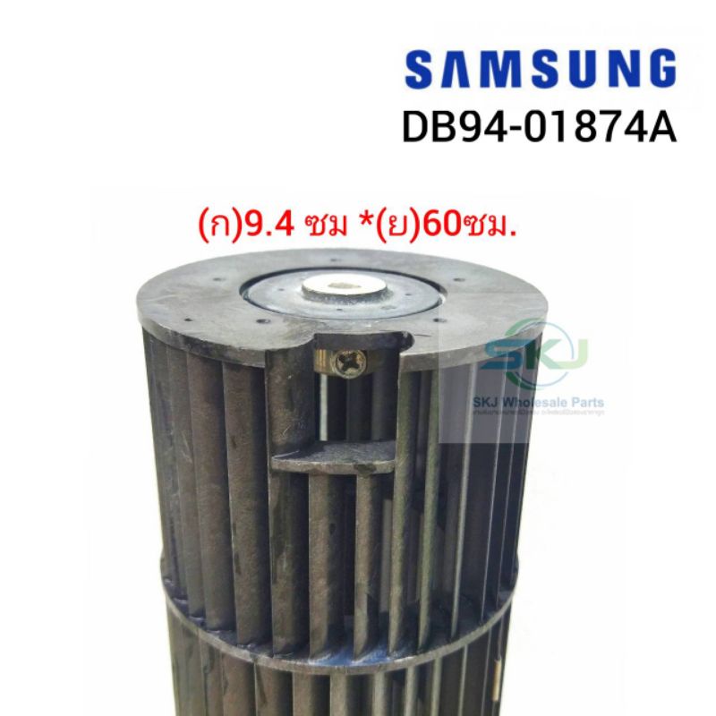 ใบพัดลมคอยล์เย็นแอร์/โพรงกระรอก SAMSUNG /Part No: DB94-01874A (ขนาด 9.4*60 cm)  อะไหล่แท้มือสอง