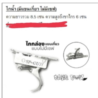 ไกปืนใต้น้ำ มีแขนเกี่ยว sp gun