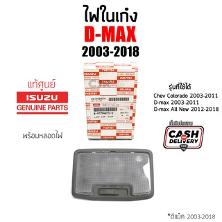 แท้ศูนย์💯% ไฟในเก๋ง ไฟเพดาน Isuzu D-MAX 2003-2018, D-MAX All New 2012-2018, Colorado 2003-2011 (part 8972940702)