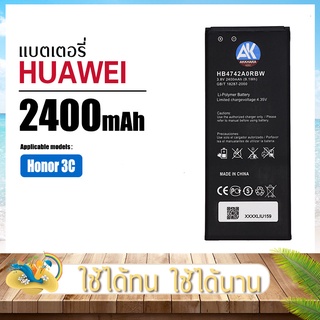 แบตเตอรี่หัวเหว่ย Honor 3C 2400mAh แบตเปลี่ยนเอง AK4263 HB4742A0RBC Battery HuaWei แบตHuaWei แบตเตอรี่HuaWei