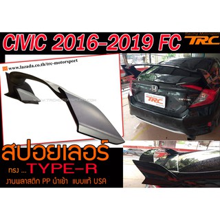 CIVIC 2017-2019 FC 4ประตู สปอยเลอร์ ทรง TYPE-R พลาสติกPP งานนำเข้า (แบบแท้USA)