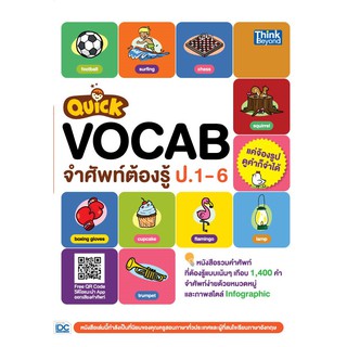 หนังสือ Quick VOCAB จำศัพท์ต้องรู้ ป.1-6