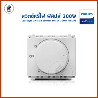 สวิตซ์หรี่ไฟ ฟิลิปส์ 300W รุ่น ลีฟ LeafStyle 2M size dimmer switch 300W PHILIPS  สวิตหรี่ไฟ สวิทหรี่ไฟ สวิชหรี่ไฟ ดิมเมอ