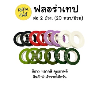 A230040 ฟลอร่าเทปพันก้านดอกไม้ประดิษฐ์ ตรา TW ห่อละ 2 ม้วน/สี หลากหลายสี พร้อมส่ง*