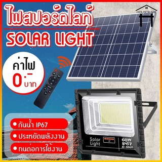 Solar Light ไฟสปอร์ตไลท์ โคมไฟสปอร์ตไลท์ ไฟโซล่าเซลล์ ไฟLED ไฟใหญ่ ไฟสว่างมาก