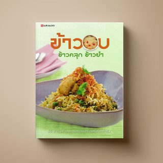 SANGDAD ข้าวอบ ข้าวคลุก ข้าวยำ | หนังสือตำราอาหาร