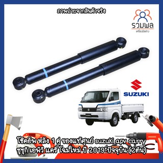 สินค้าใหม่ !! โช๊คอัพ หลัง 1 คู่ ของแท้ศูนย์ suzuki apv carry ซูซูกิ เอพีวี แครี่ โฉมใหม่ ปี 2019-ปัจจุบัน (2ต้น)