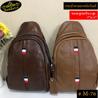 กระเป๋าคาดอกหนังวัวแท้ #M-76