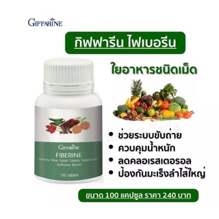 Giffarine Fiberine กิฟฟารีน ไฟเบอรีน 100เม็ด