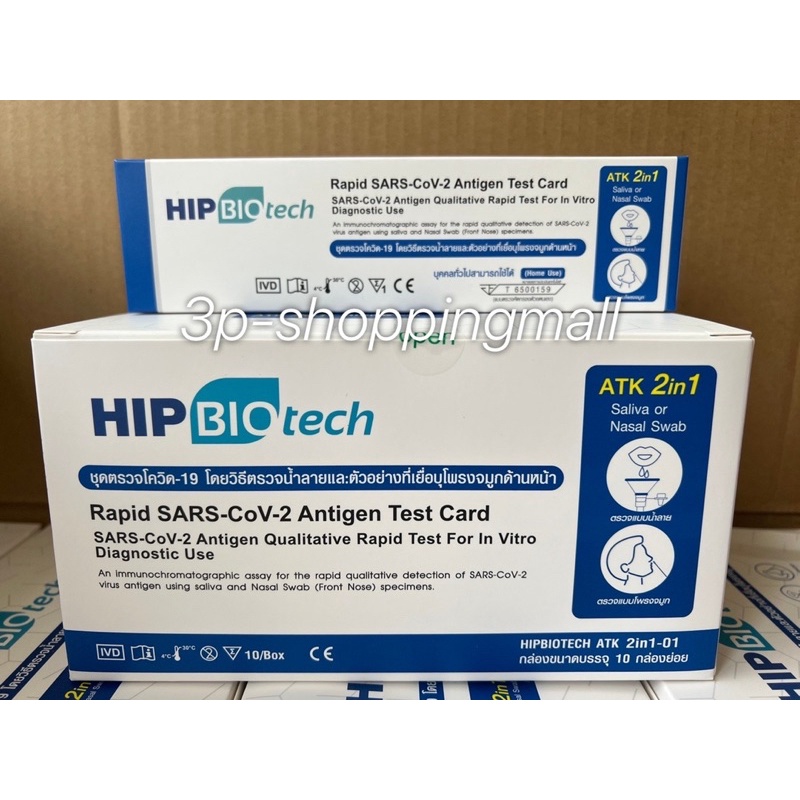 🔥ยกกล่อง10เทส🔥ชุดตรวจATK Hip 2IN1 ตรวจได้ทั้งจมูกและน้ำลาย บรรจุ10เทส/กล่อง