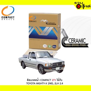 ผ้าดิสเบรคหน้า COMPACT MCJ-271 ใช้กับ TOYOTA MIGHTY-X 2WD,2LH 2.4 (1ชุดมี 4ชิ้น)