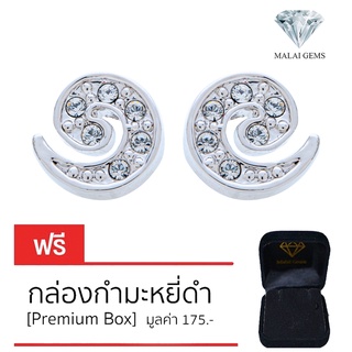 Malai Gems ต่างหูเพชร เงินแท้ Silver 925 เพชรสวิส CZ เคลือบทองคำขาว รุ่น11009077 แถมกล่อง ต่างหูCZ ต่างหูเงินแท้