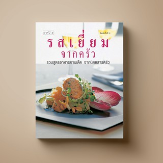 [สุดคุ้ม] SANGDAD ﻿รสเยี่ยมจากครัว | หนังสือตำราอาหาร