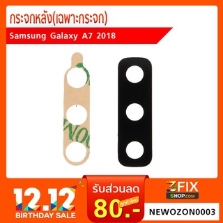 กระจกกล้องหลัง(เฉพาะกระจก) Samsung Galaxy A7 2018