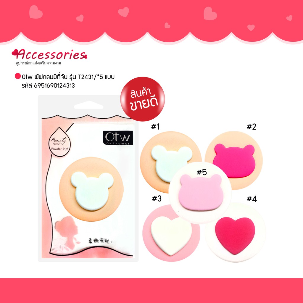 Otw พัฟกลมมีที่จับ T2431