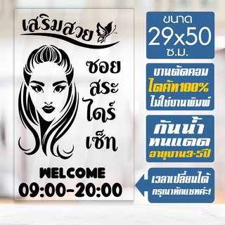 สติ๊กเกอร์ ร้านเสริมสวย ร้านตัดผม รุ่น SALON-SPECIAL-0006 งานไดคัทด้วยคอม คงทน ขนาด 29x50 ซ.ม.