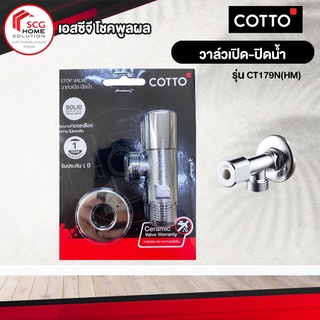 วาล์วเปิด-ปิดน้ำ CT179N(HM) PARTโครเมี่ยม COTTO