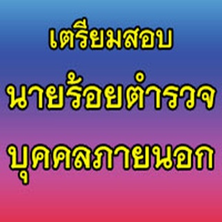 เตรียมสอบบุคคลภายนอก เป็นนักเรียนนายร้อยตำรวจ