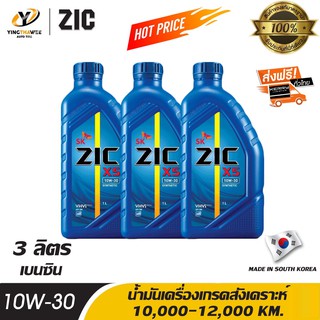 ZIC X5 10W30 น้ำมันเครื่องเกรดสังเคราะห์ ระยะ 10,000-12,000 กม. สำหรับเครื่องยนต์เบนซิน ขนาด 3 ลิตร