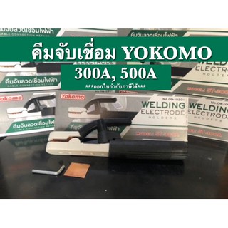 คีมจับเชื่อม คีมจับอ๊อก คีมจับลวดเชื่อม YOKOMO มีทั้ง 300A,500A