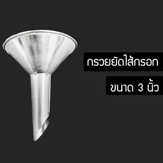 รวยยัดไส้กรอก ท่อทำไส้กรอก กรวยไส้กรอก สแตนเลส (RH48RDH8548)