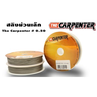 อุปกรณ์ตกปลา สลิง The carpenter #0.50