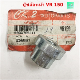 บู๊ชล้อหน้า VR 150 ( วี อาร์ 150 )