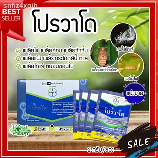 โปรวาโด ขนาด 2 กรัม  กำจัดเพลี้ยเพลี้ยไฟ เพลี้ยไก่แจ้ เพลี้ยกระโดดน้ำตาล แมลงปากดูด (อิมิดาคลอพริด70%) แบ่งขาย