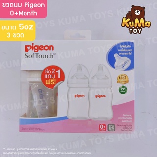 🍼 Pigeon พีเจ้น 🍼 ขวดนม ขวดคอกว้าง 5 ออนซ์ แพ็ค 3 ขวด