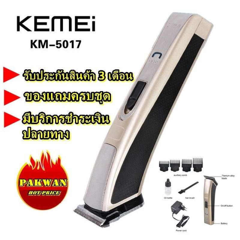 Kemei ปัตตาเลี่ยนไฟฟ้าแบตตาเลียนไร้สาย กันน้ำรุ่น KM-5017 KM5017 ตัดผม ( สีทอง )