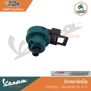 VESPA ตัวสตาร์ทมือ สำหรับรุ่น PRIMAVERA125 3V IE [1D000892R]