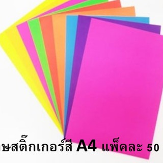 กระดาษสติ๊กเกอร์สี Colored Paper Sticker  A4 แพ็คละ 50 แผ่น