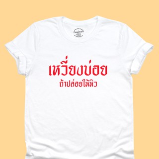 เสื้อยืดลาย เหวี่ยงบ่อย ถ้าปล่อยให้หิว โมโหหิว เสื้อยืดตลกๆ มีหลายสี ไซส์ S - 2XL