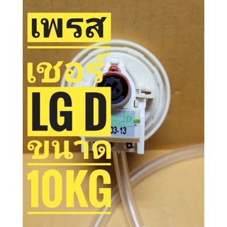 เพรสเชอร์เครื่องซักผ้ายี่ห้อ lg ลงท้ายD พร้อมสายยาง ขนาด 10kg  ***ของแท้***