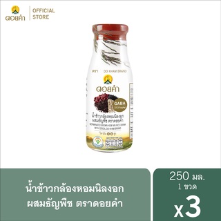 ดอยคำ น้ำข้าวกล้องหอมนิลงอก ผสมธัญพืช 250 มล. (3 ขวด)