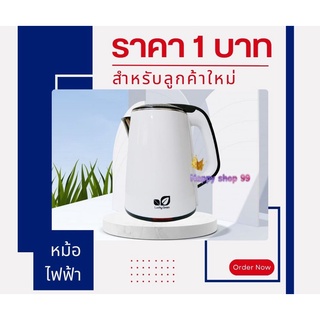 (ลูกค้าใหม่ 1 บาท) กาต้มน้ำไฟฟ้า 2.3L กาน้ำด้านในสแตนเลสนำความร้อนทั่วกา ร้อนเร็ว