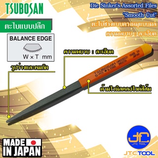 Tsubosan ตะไบช่างคางหมูมลความหยาบแบบละเอียด รุ่น HM - Die Sinkers Assorted Files Balance Edge Type Smooth Cut Series HM