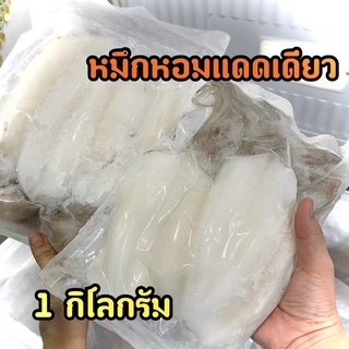 หมึกหอมแดดเดียว 0.9-1 กิโลกรัม (ไซส์จัมโบ้) จากปากน้ำปราณบุรี สดใหม่จากชาวประมง