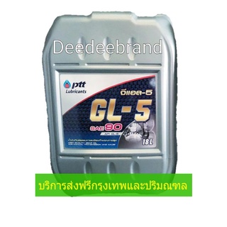 💚ส่งฟรี💚ทักแชทก่อนนะครับ💚น้ำมันเกียร์ น้ำมันเฟืองท้าย ปตท PTT GL-5 SAE 90 ขนาด 18L