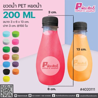 ขวดน้ำ PET ทรงหยดน้ำ 200ml. ปาก 3 cm. แพคละ 150 ชิ้น