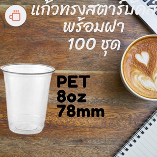 แก้วพลาสติก FPC PET FP-8oz. Ø78 พร้อมฝา [100ชุด]แก้ว 8 ออนซ์แก้ว PET 8 ออนซ์ หนา ทรงสตาร์บัคส์ปาก 78 มม มีฝาให้เลือก