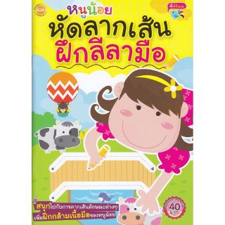 Se-ed (ซีเอ็ด) : หนังสือ หนูน้อยหัดลากเส้นฝึกลีลามือ